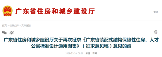 广东：装配式结构保障性住房、人才公寓标准设计通用图集再次征求意见