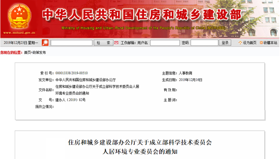 住建部：成立部科学技术委员会人居环境专业委员会
