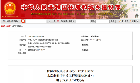 北京：将推行建设工程质量检测机构电子资质证书