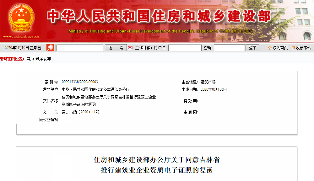 住建部：关于同意吉林省推行建筑业企业资质电子证照的复函