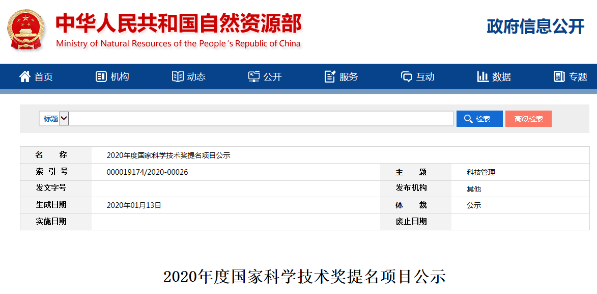 自然资源部公示2020年度国家科学技术奖提名项目